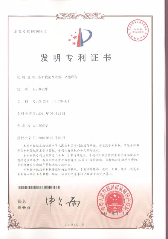 塑布收集及破碎、耙地設(shè)備