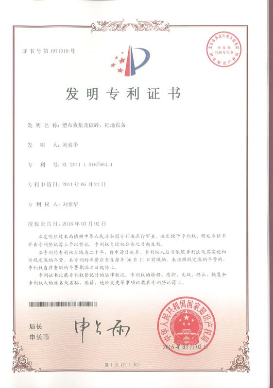 塑布收集及破碎、耙地設(shè)備